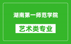 湖南第一师范学院艺术类专业一览表