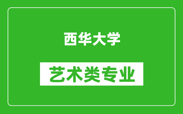 西华大学艺术类专业一览表