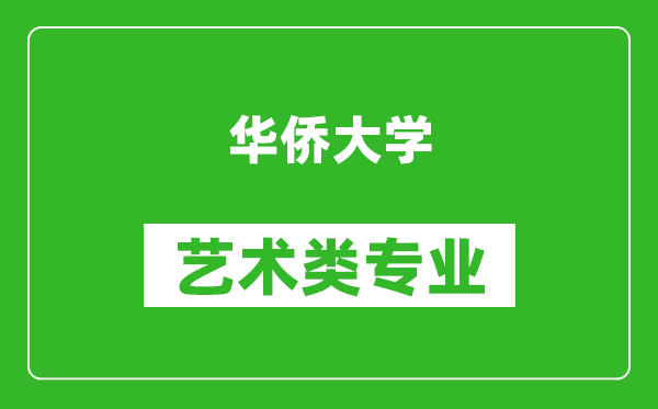 华侨大学艺术类专业一览表