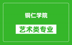 铜仁学院艺术类专业一览表