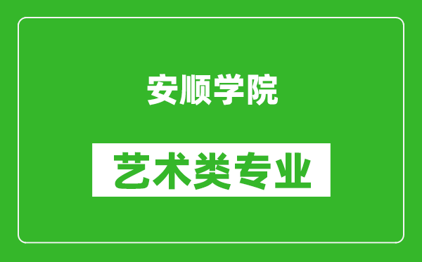 安顺学院艺术类专业一览表