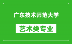 广东技术师范大学艺术类专业一览表