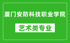 厦门安防科技职业学院艺术类专业一览表