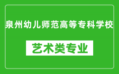 泉州幼儿师范高等专科学校艺术类专业一览表