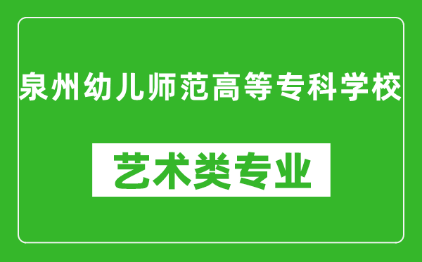 泉州幼儿师范高等专科学校艺术类专业一览表