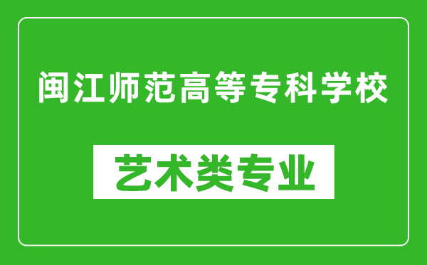 闽江师范高等专科学校艺术类专业一览表