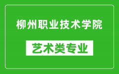 柳州职业技术学院艺术类专业一览表