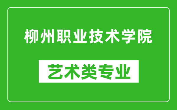 柳州职业技术学院艺术类专业一览表