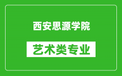 西安思源学院艺术类专业一览表