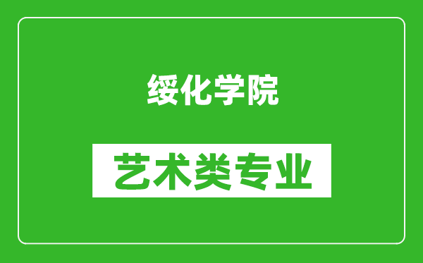 绥化学院艺术类专业一览表