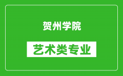 贺州学院艺术类专业一览表