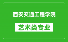 西安交通工程学院艺术类专业一览表