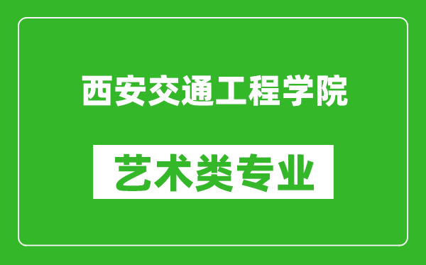 西安交通工程学院艺术类专业一览表