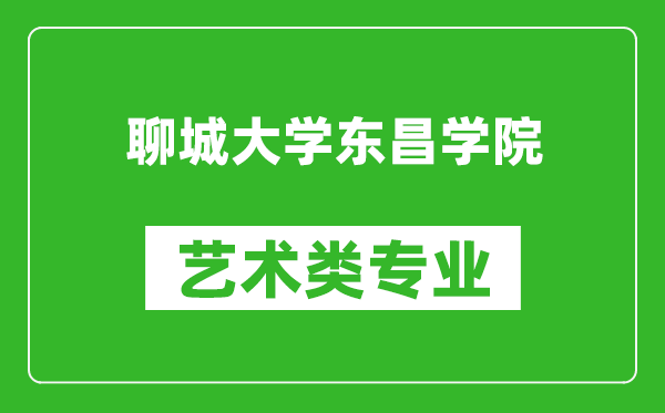 聊城大学东昌学院艺术类专业一览表