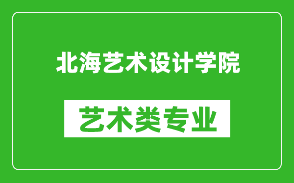 北海艺术设计学院艺术类专业一览表