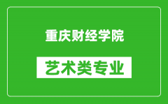 重庆财经学院艺术类专业一览表