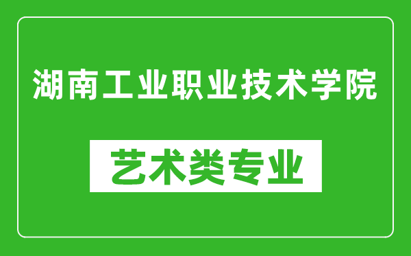 湖南工业职业技术学院艺术类专业一览表