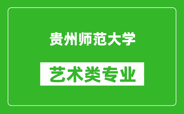 贵州师范大学艺术类专业一览表