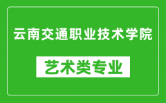 云南交通职业技术学院艺术类专业一览表