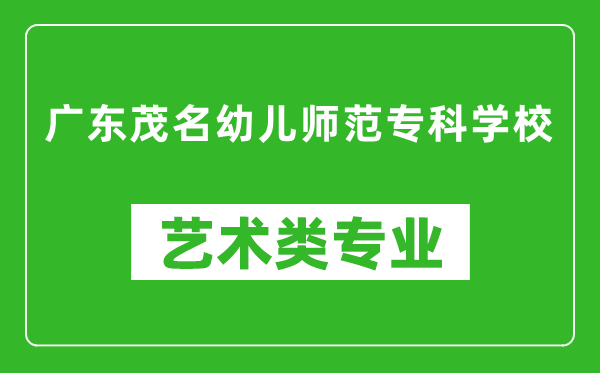 广东茂名幼儿师范专科学校艺术类专业一览表