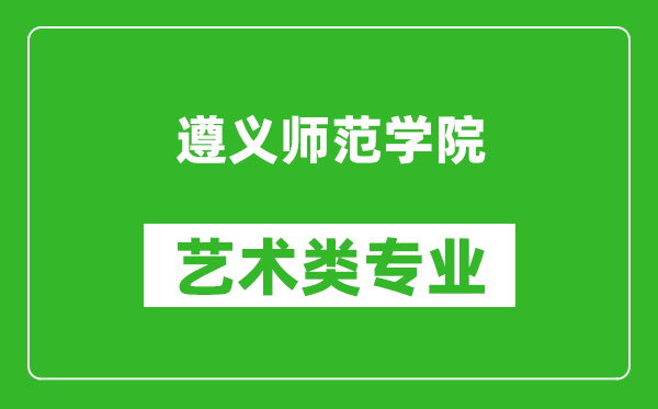 遵义师范学院艺术类专业一览表