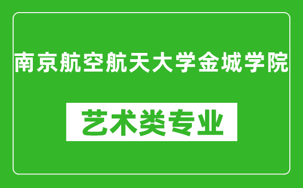 南京航空航天大学金城学院艺术类专业一览表