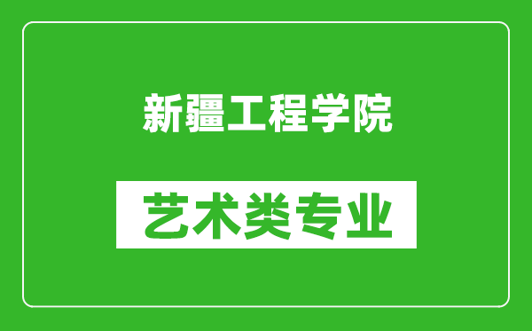 新疆工程学院艺术类专业一览表