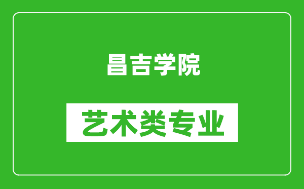 昌吉学院艺术类专业一览表