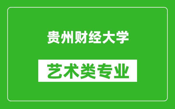 贵州财经大学艺术类专业一览表