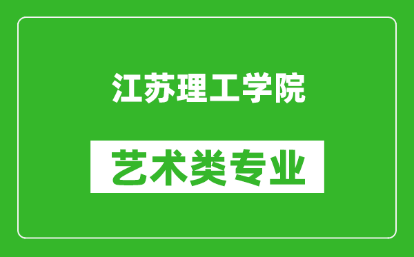 江苏理工学院艺术类专业一览表