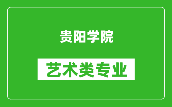 贵阳学院艺术类专业一览表