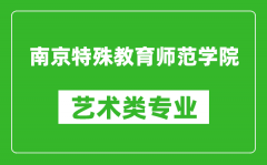 南京特殊教育师范学院艺术类专业一览表