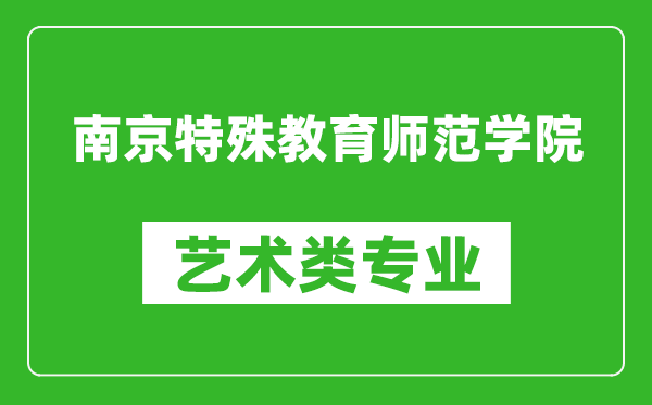 南京特殊教育师范学院艺术类专业一览表