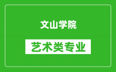 文山学院艺术类专业一览表