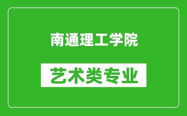 南通理工学院艺术类专业一览表