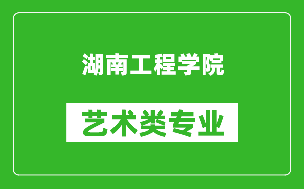 湖南工程学院艺术类专业一览表