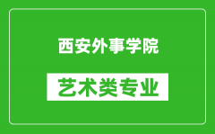 西安外事学院艺术类专业一览表