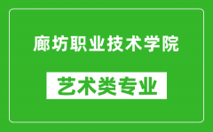 廊坊职业技术学院艺术类专业一览表