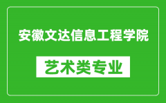 安徽文达信息工程学院艺术类专业一览表