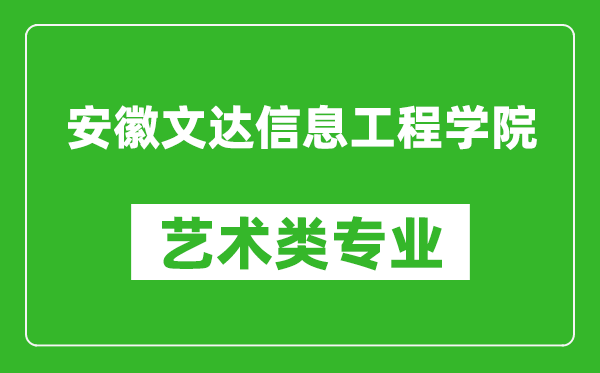 安徽文达信息工程学院艺术类专业一览表