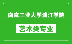 南京工业大学浦江学院艺术类专业一览表