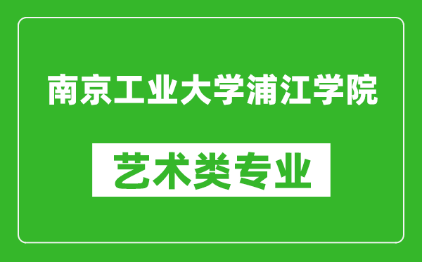 南京工业大学浦江学院艺术类专业一览表