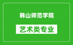 韩山师范学院艺术类专业一览表