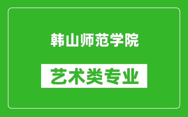 韩山师范学院艺术类专业一览表