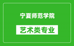 宁夏师范学院艺术类专业一览表