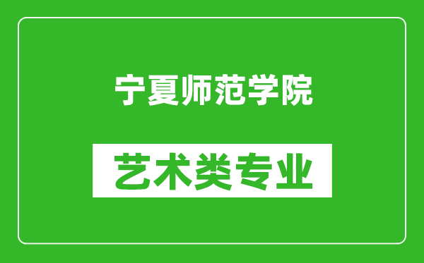 宁夏师范学院艺术类专业一览表