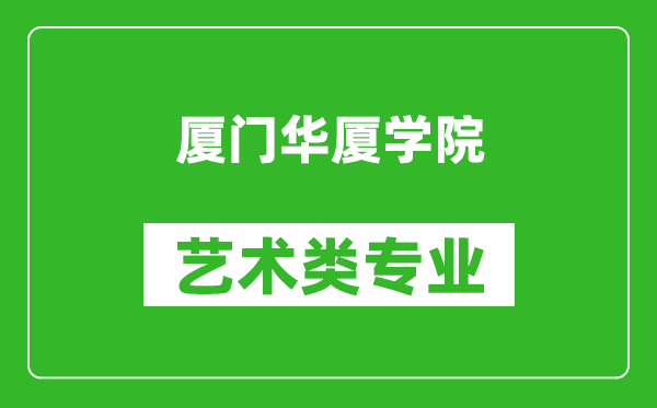 厦门华厦学院艺术类专业一览表