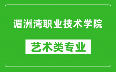 湄洲湾职业技术学院艺术类专业一览表