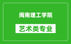 闽南理工学院艺术类专业一览表