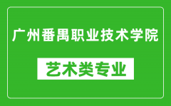 广州番禺职业技术学院艺术类专业一览表